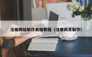 阳谷注册网站制作表格教程（注册网页制作）