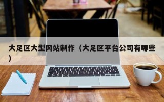 阳谷大足区大型网站制作（大足区平台公司有哪些）
