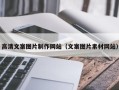 阳谷高清文案图片制作网站（文案图片素材网站）