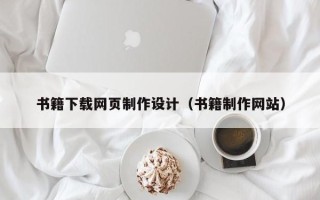 阳谷书籍下载网页制作设计（书籍制作网站）