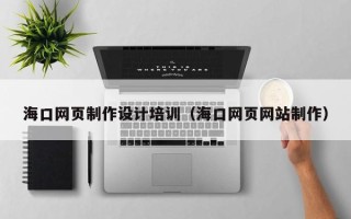 阳谷海口网页制作设计培训（海口网页网站制作）