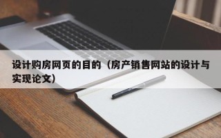 阳谷设计购房网页的目的（房产销售网站的设计与实现论文）