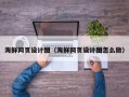 阳谷海鲜网页设计图（海鲜网页设计图怎么做）