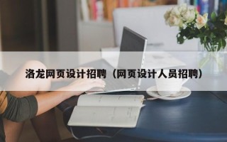 阳谷洛龙网页设计招聘（网页设计人员招聘）