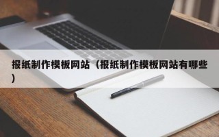 阳谷报纸制作模板网站（报纸制作模板网站有哪些）