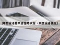 阳谷网页设计美甲店图片大全（网页设计美化）