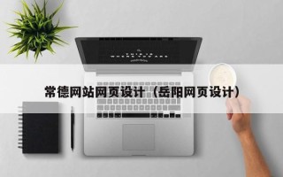 阳谷常德网站网页设计（岳阳网页设计）