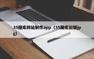 阳谷35图库网站制作app（35图库旧版jpg）