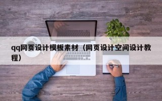 阳谷qq网页设计模板素材（网页设计空间设计教程）