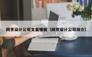 阳谷网页设计公司文案模板（网页设计公司简介）