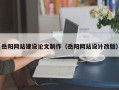 阳谷岳阳网站建设论文制作（岳阳网站设计改版）
