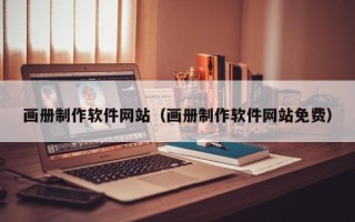 阳谷画册制作软件网站（画册制作软件网站免费）
