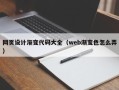 阳谷网页设计渐变代码大全（web渐变色怎么弄）