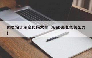 阳谷网页设计渐变代码大全（web渐变色怎么弄）