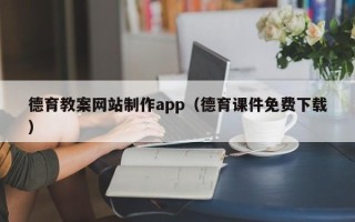 阳谷德育教案网站制作app（德育课件免费下载）