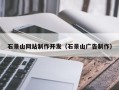 阳谷石景山网站制作开发（石景山广告制作）