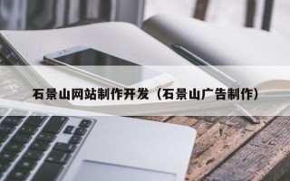 阳谷石景山网站制作开发（石景山广告制作）