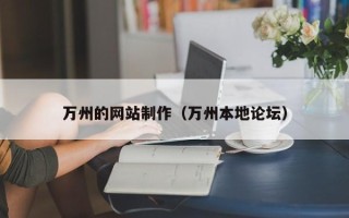 阳谷万州的网站制作（万州本地论坛）