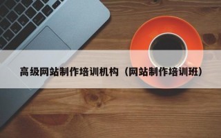 阳谷高级网站制作培训机构（网站制作培训班）