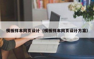 阳谷模板样本网页设计（模板样本网页设计方案）