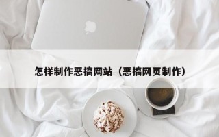 阳谷怎样制作恶搞网站（恶搞网页制作）
