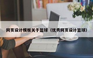 阳谷网页设计模板关于篮球（优秀网页设计篮球）