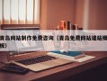 阳谷青岛网站制作免费咨询（青岛免费网站建站模板）
