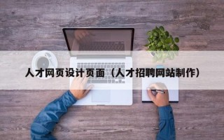 阳谷人才网页设计页面（人才招聘网站制作）