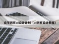 阳谷自学网页ui设计计划（ui网页设计教程）