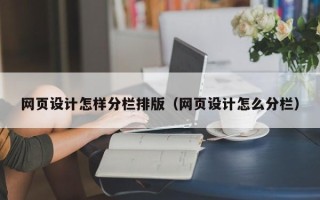 阳谷网页设计怎样分栏排版（网页设计怎么分栏）