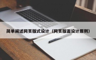 阳谷简单阐述网页版式设计（网页版面设计原则）