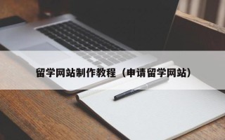 阳谷留学网站制作教程（申请留学网站）