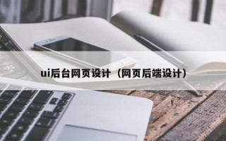 阳谷ui后台网页设计（网页后端设计）