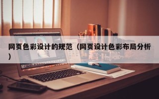 阳谷网页色彩设计的规范（网页设计色彩布局分析）