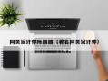阳谷网页设计师陈丽丽（著名网页设计师）