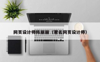 阳谷网页设计师陈丽丽（著名网页设计师）