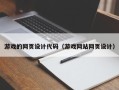 阳谷游戏的网页设计代码（游戏网站网页设计）
